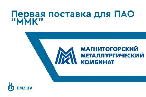 ОМЗ осуществил поставку СМ-150 в Магнитогорск фото 1