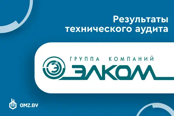 rezultaty-audita-pinskogo-omz-ot-ooo-elkom-foto-2