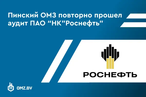 Пинский ОМЗ успешно прошел повторный аудит ПАО “НК “Роснефть” фото
